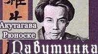 (Копія) Рюноске Акутагава "Павутинка"