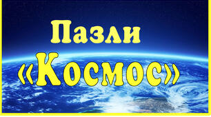 Пазли на тему: “ Космос”