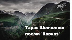 Робочий аркуш за темою "Кавказ" Т.Шевченка