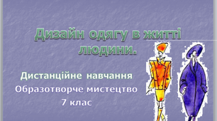 Дистанційний урок 7 клас " Дизайн одягу в житті людини"