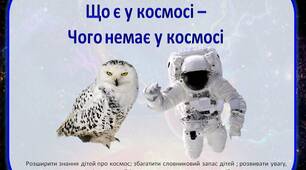 Дидактична гра "Що є у космосі –  Чого нема у космосі"