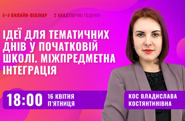 Ідеї для тематичних днів у початковій школі. Міжпредметна інтеграція
