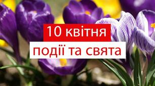 10 квітня - свята та події 