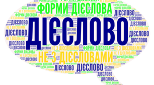 (Копія) ДІЄСЛОВО ЯК ЧАСТИНА МОВИ. Форми дієслова. 