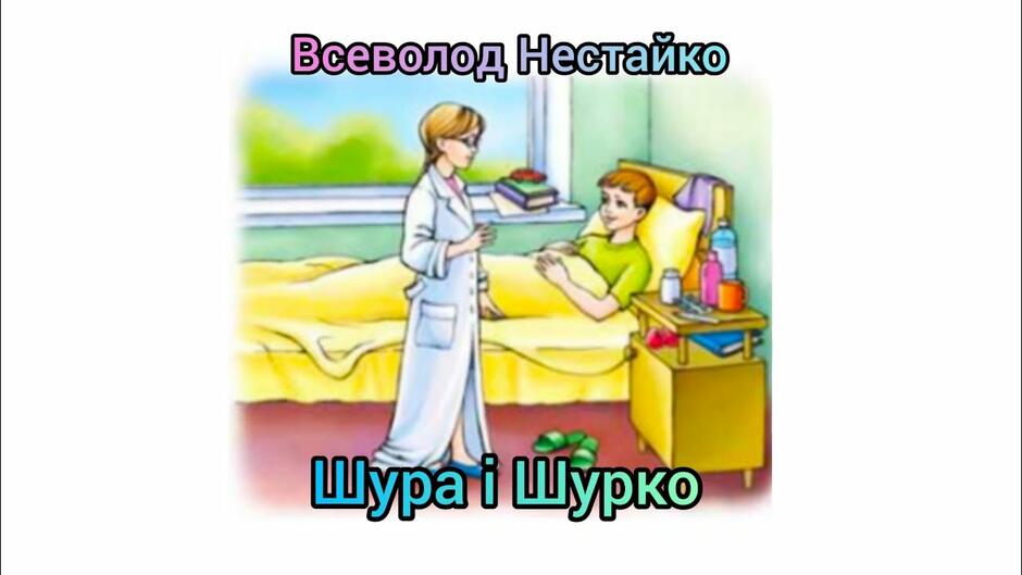 Всеволод Нестайко "Шура і Шурко". Аудіокнига. Літературне читання 4 клас (Савченко О.Я.) - YouTube