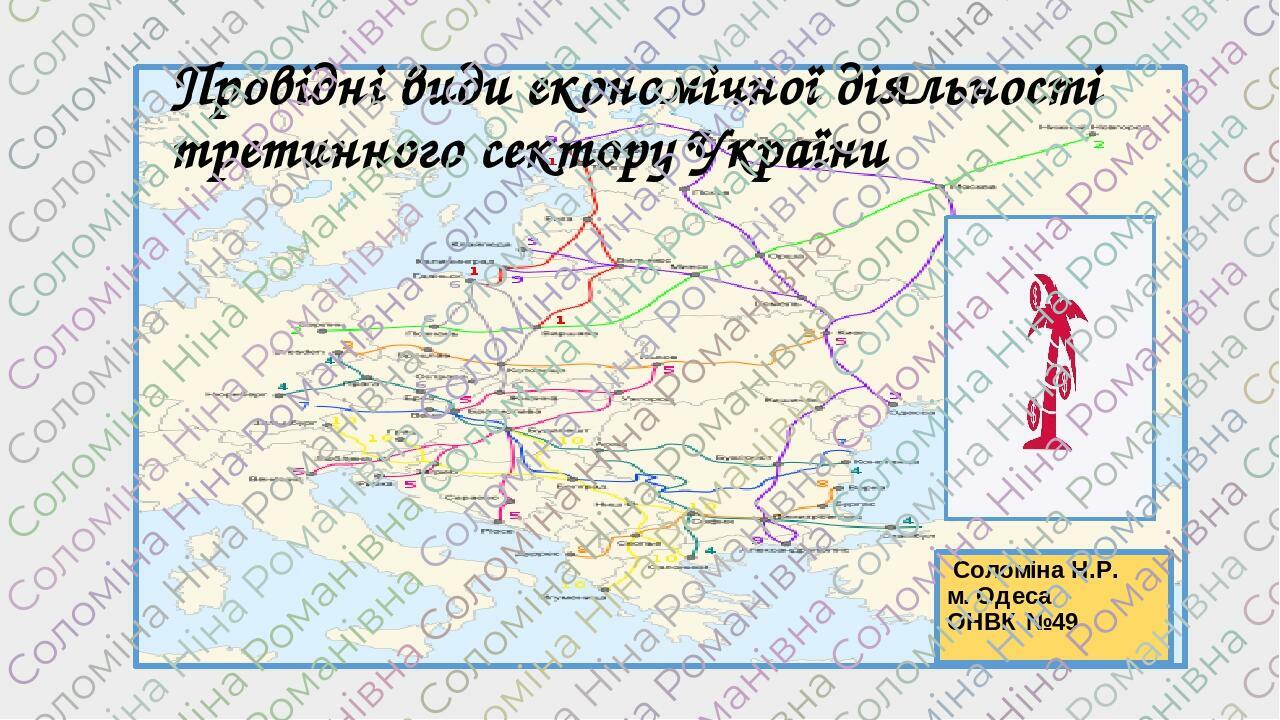 11 клас. Географія.Провідні види економічної діяльності третинного ...