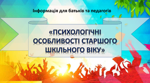 Презентація «Психологічні особливості старшого шкільного віку»