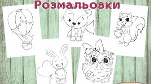 Добірка розмальовок "Тварини, діти"