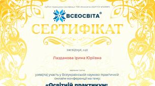 Участь у Всеукраїнській науково-практичній онлайн-конференції.