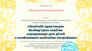 Всеукраїнська науково-практична онлайн-конференція