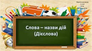 Діагностична робота за темою "Слова - назви дій". (2 клас)