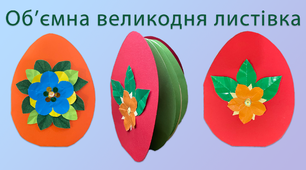 Об'ємна великодня листівка | DIY