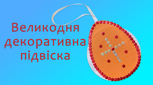 Великодня декоративна підвіска | DIY