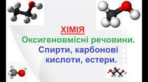 (Копія) Закріплення знань про спирти й карбонові кислоти