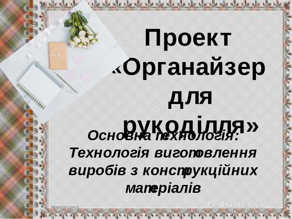 Проект про органайзер