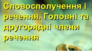 Контрольна робота. Словосполучення і речення. Головні і другорядні члени речення. Варіант ІІ