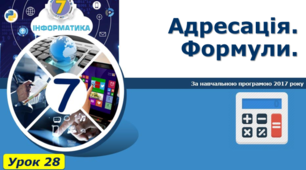 Адресація. Формули.