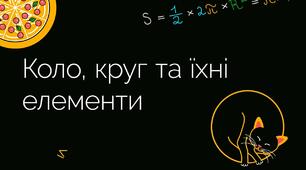 Коло і круг. Дотична до кола та її властивості
