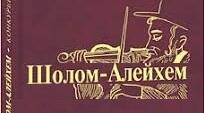 Шолом Алейхем цікава інформація. Мир вам!