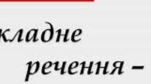  Складне речення з безсполучниковим та сполучниковим зв'язком