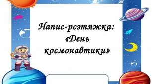 Напис-розтяжка на тему:  «День космонавтики»