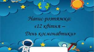 Напис-розтяжка:  «12 квітня –  День космонавтики»
