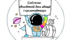 Емблеми: «Всесвітній день авіації і космонавтики»