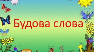 Будова слова