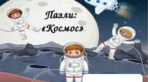 Пазли на тему:  «Космос»