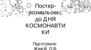 Постер-розмальовка до ДНЯ КОСМОНАВТИКИ