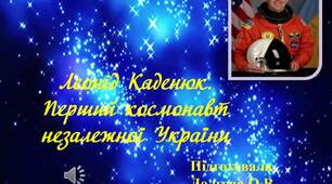 Презентація «Леонід Каденюк. Перший космонавт незалежної України»