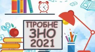Пробне  ЗНО 2021( 10 клас)