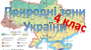 (Копія) Природні зони України. 4 клас