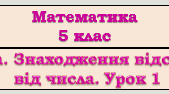 5 кл. Математика. Знаходження відсотка від числа. Урок 1.
