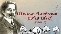  Шолом-Алейхем. Біографія.Тести.