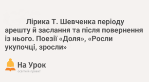 Тарас Шевченко. «Доля». «Росли укупочці, зросли…»