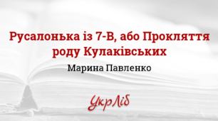 Марини Павленко. “Русалонька із 7-В, або Прокляття роду Кулаківських”