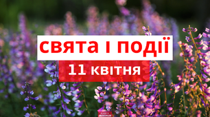 11 квітня - свята та події 