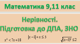 Банк завдань з теми "Нерівності". Підготовка до ДПА, ЗНО