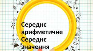 Скринкаст до уроку математики 5 клас "Середнє арифметичне. Середнє значення величини".
