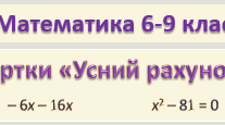 Усний рахунок. (Картки для 6-9 кл.)