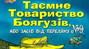 Леся Воронина "Таємне товариство боягузів, або засіб від переляку №9"