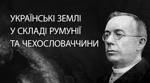 Українські землі у складі Чехословаччини та Румунії