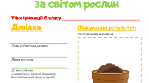 Проєкт-спостереження за світом рослин (шаблон)