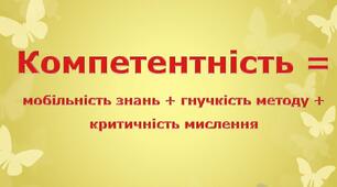 ТЕОРЕТИЧНІ ЗАСАДИ ФОРМУВАННЯ КОМПЕТЕНТНОСТЕЙ НА УРОКАХ УКРАЇНСЬКОЇ МОВИ ТА ЛІТЕРАТУРИ