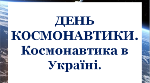 Презентація "День космонавтики. Космонавтика в Україні!"
