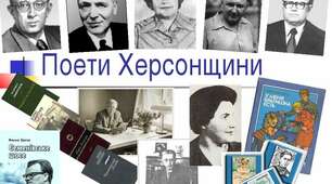 Презентація на тему "Поети Херсонщини"