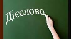 Дієслово