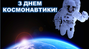 Варіант розтяжки «З Днем космонавтики!»