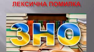 Лексичні помилки. Підготовка до ЗНО.